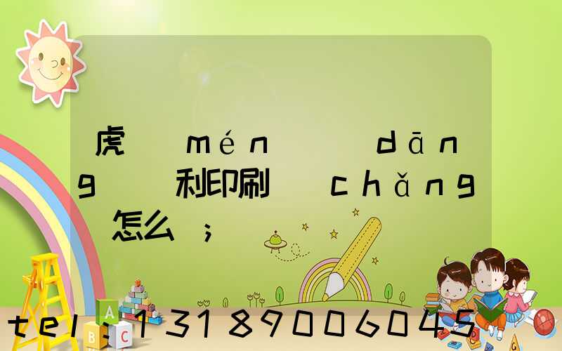 虎門(mén)當(dāng)納利印刷廠(chǎng)怎么樣