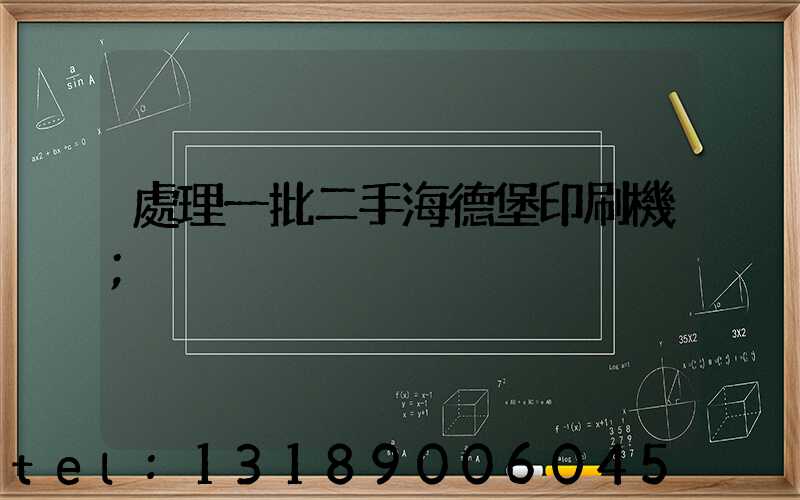 處理一批二手海德堡印刷機