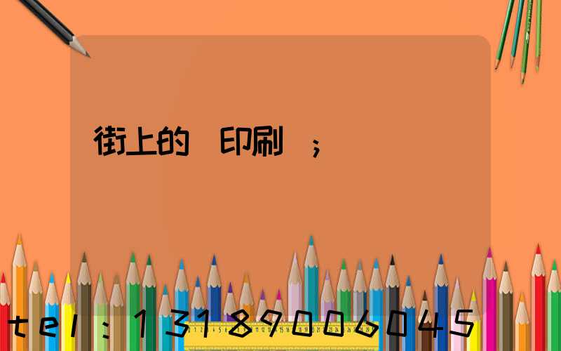 街上的馬印刷廠
