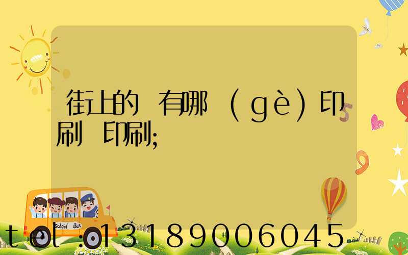 街上的馬有哪個(gè)印刷廠印刷