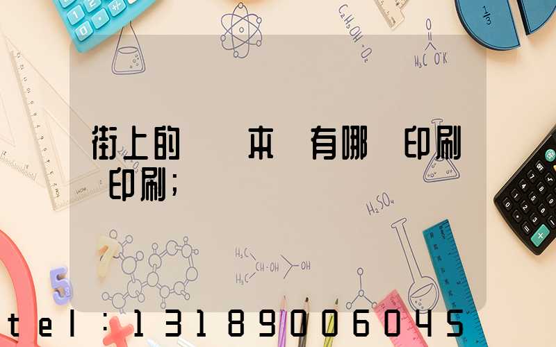 街上的馬這本書有哪個印刷廠印刷