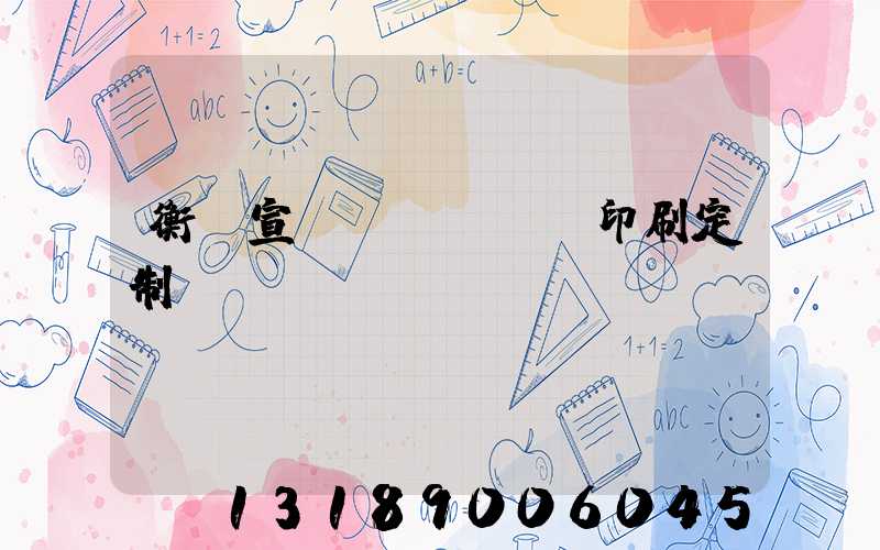 衡陽宣傳冊(cè)印刷定制