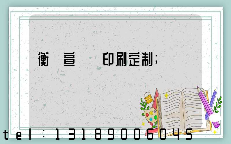 衡陽宣傳冊印刷定制