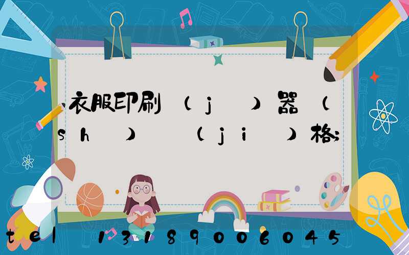 衣服印刷機(jī)器設(shè)備價(jià)格