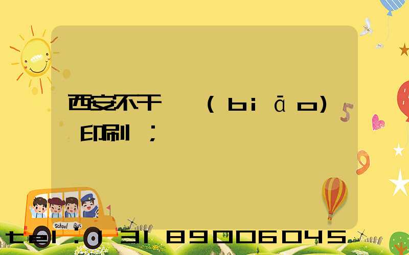 西安不干膠標(biāo)簽印刷廠