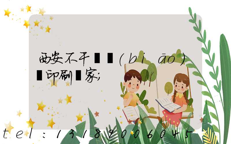 西安不干膠標(biāo)簽印刷廠家