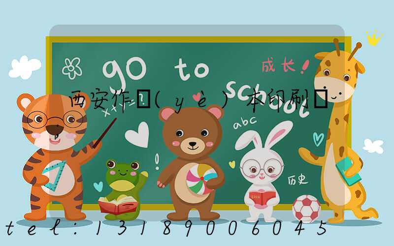 西安作業(yè)本印刷廠