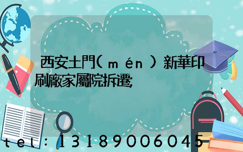 西安土門(mén)新華印刷廠家屬院拆遷