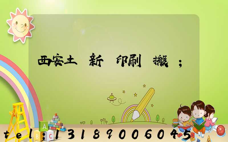 西安土門新華印刷廠搬遷