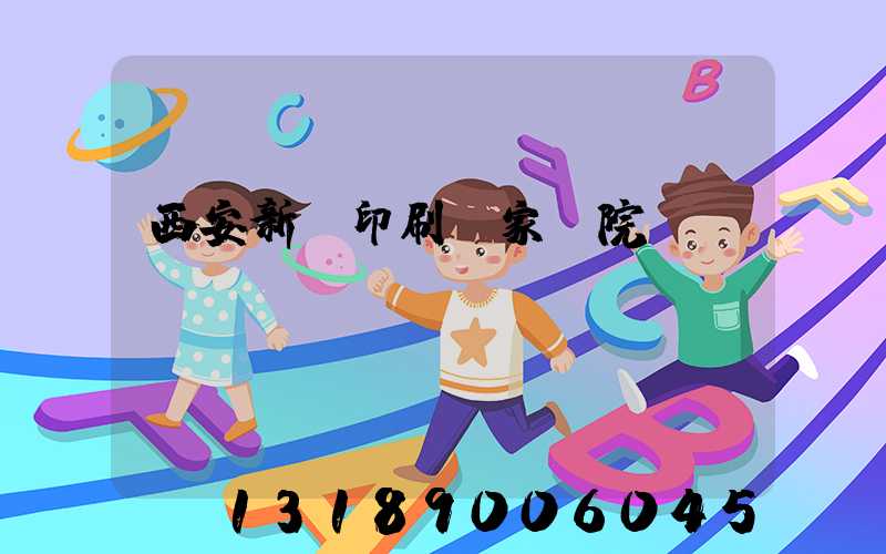 西安新華印刷廠家屬院