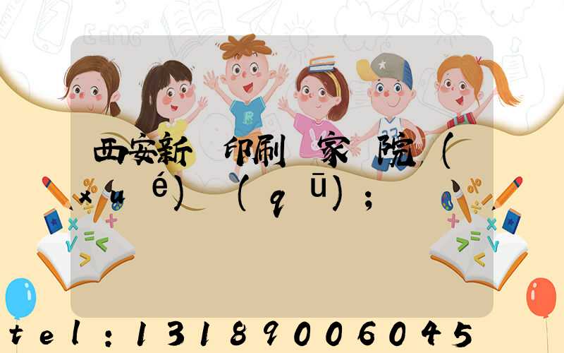 西安新華印刷廠家屬院學(xué)區(qū)