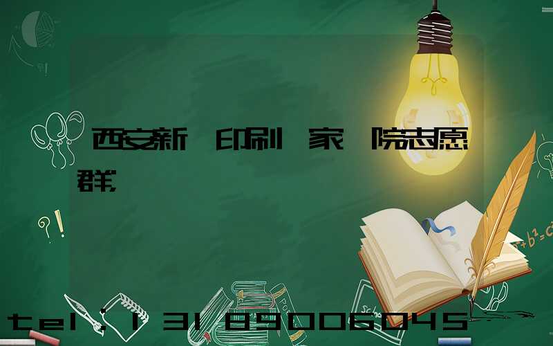 西安新華印刷廠家屬院志愿群