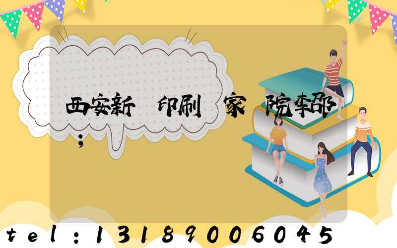 西安新華印刷廠家屬院李邵紅