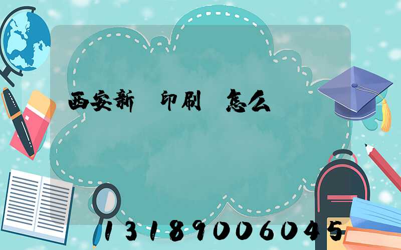 西安新華印刷廠怎么樣