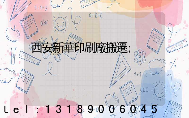 西安新華印刷廠搬遷