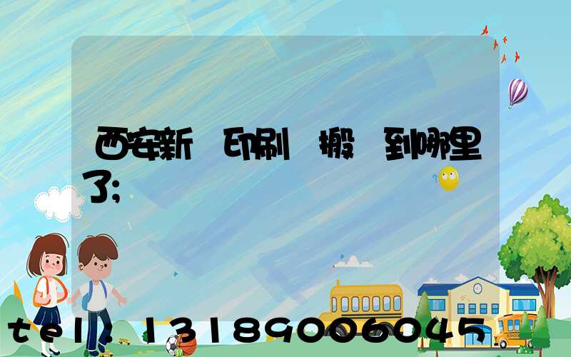 西安新華印刷廠搬遷到哪里了