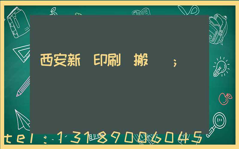 西安新華印刷廠搬遷嗎