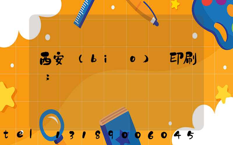 西安標(biāo)簽印刷廠