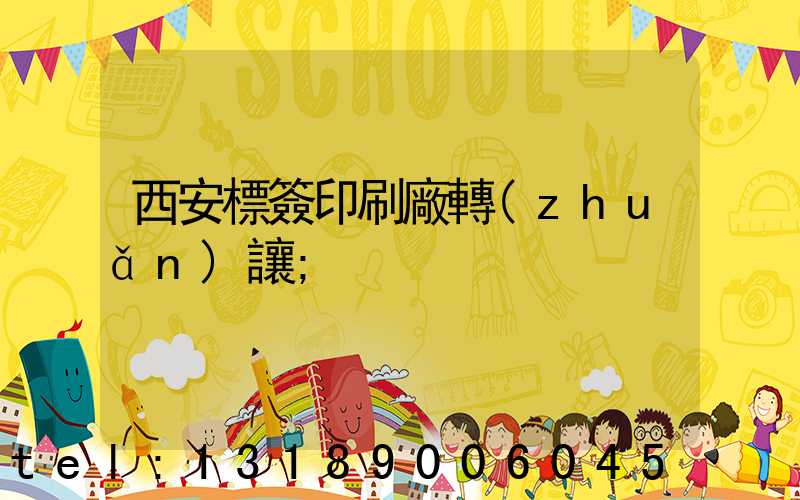 西安標簽印刷廠轉(zhuǎn)讓