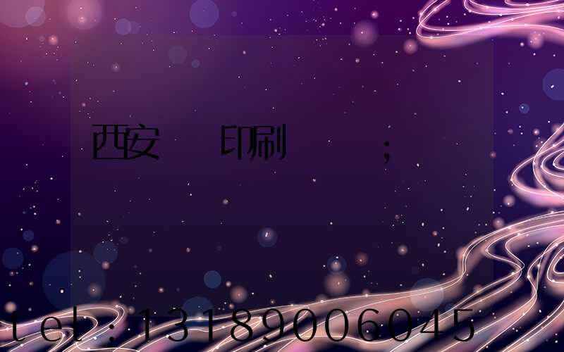 西安標簽印刷廠轉讓