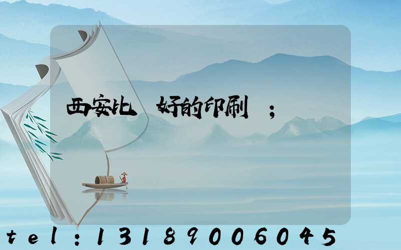 西安比較好的印刷廠