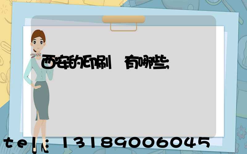 西安的印刷廠有哪些