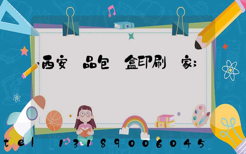 西安禮品包裝盒印刷廠家