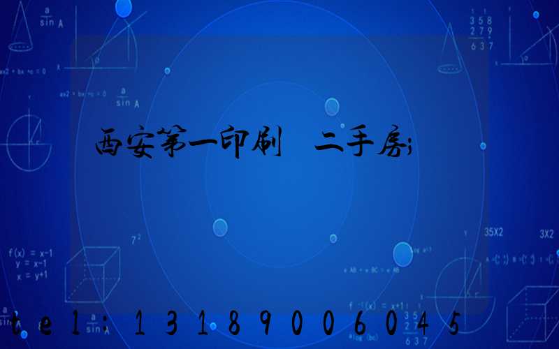 西安第一印刷廠二手房