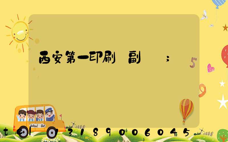 西安第一印刷廠副廠長
