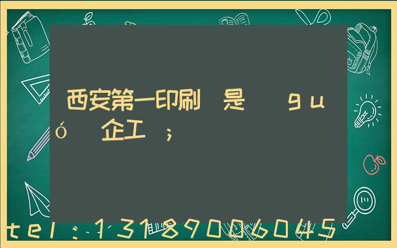 西安第一印刷廠是國(guó)企工資