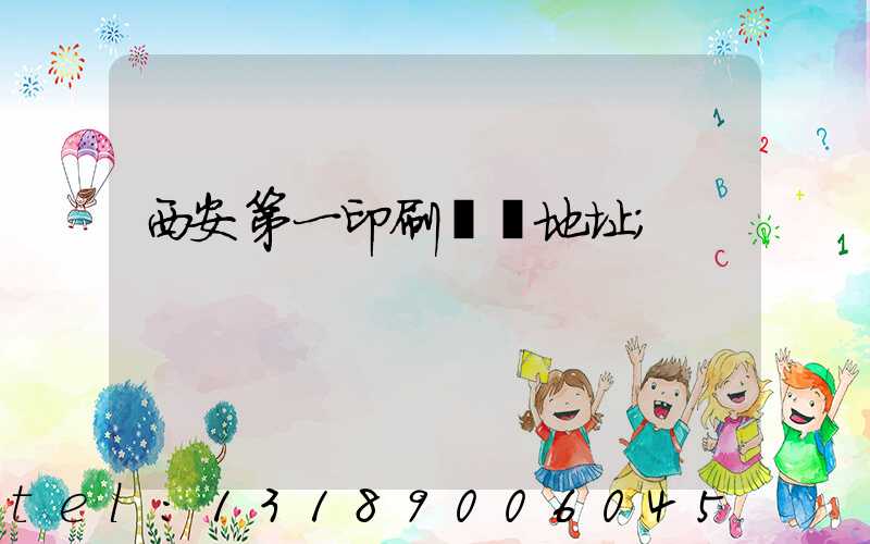 西安第一印刷廠舊地址