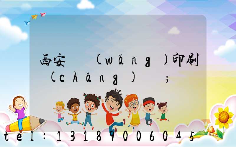 西安絲網(wǎng)印刷廠(chǎng)轉讓