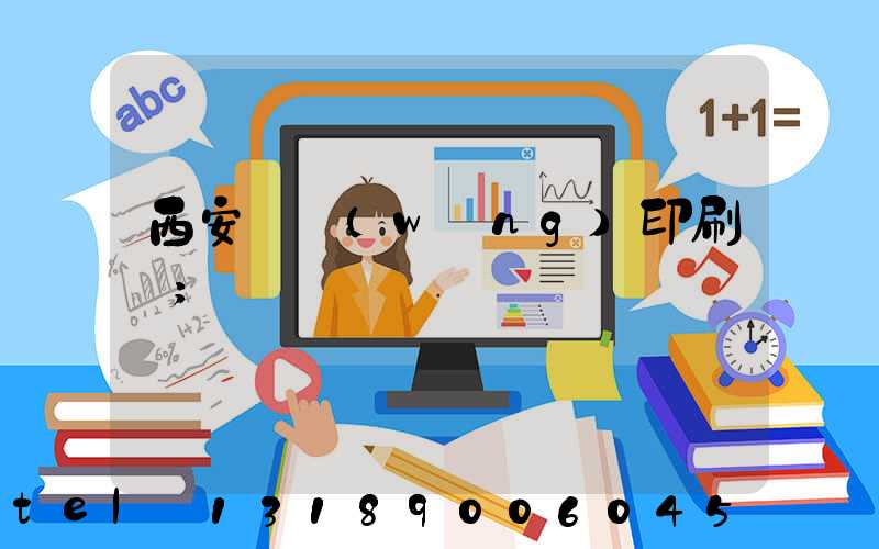 西安絲網(wǎng)印刷廠