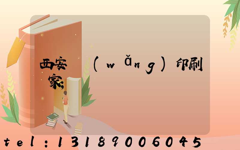 西安絲網(wǎng)印刷廠家