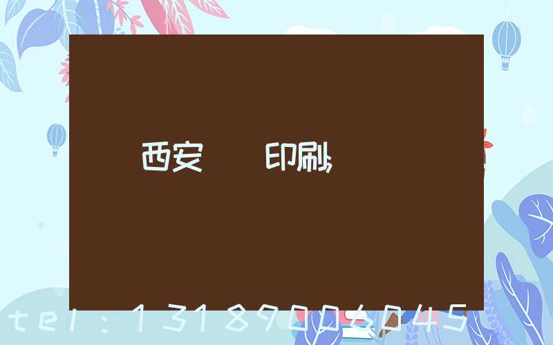 西安絲網印刷