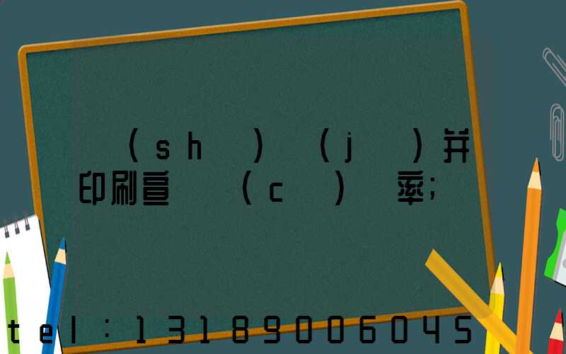設(shè)計(jì)并印刷宣傳冊(cè)稅率