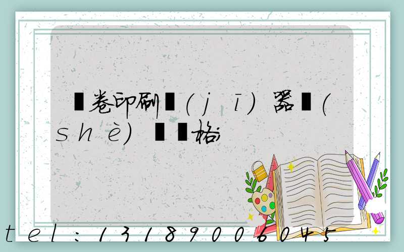 試卷印刷機(jī)器設(shè)備價格