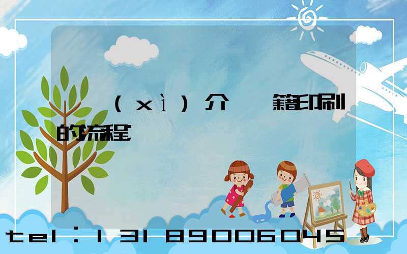 詳細(xì)介紹書籍印刷的流程