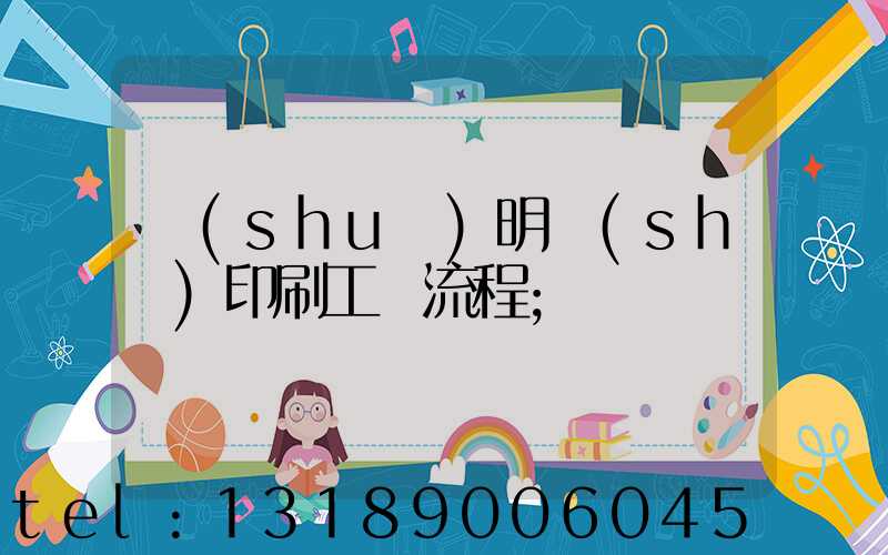 說(shuō)明書(shū)印刷工藝流程