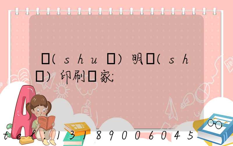 說(shuō)明書(shū)印刷廠家