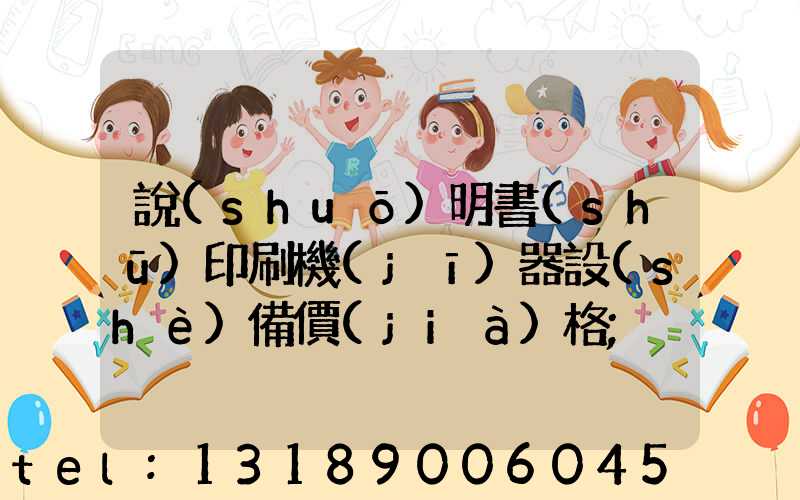 說(shuō)明書(shū)印刷機(jī)器設(shè)備價(jià)格