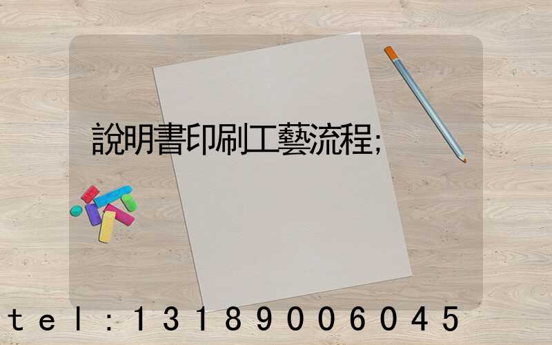 說明書印刷工藝流程