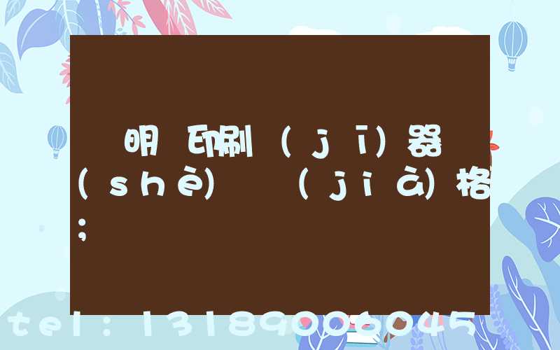 說明書印刷機(jī)器設(shè)備價(jià)格