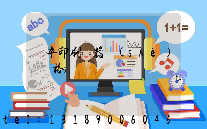 課本印刷機器設(shè)備價格