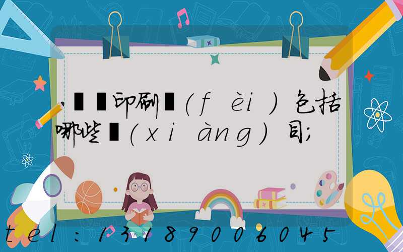 課題印刷費(fèi)包括哪些項(xiàng)目