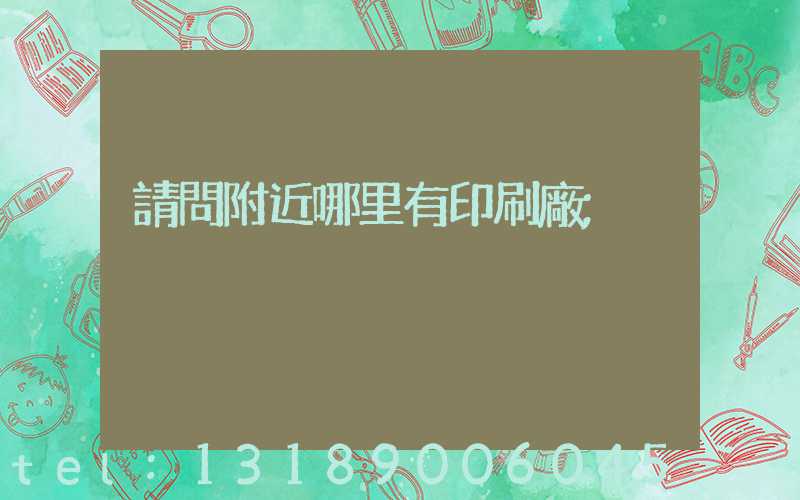 請問附近哪里有印刷廠