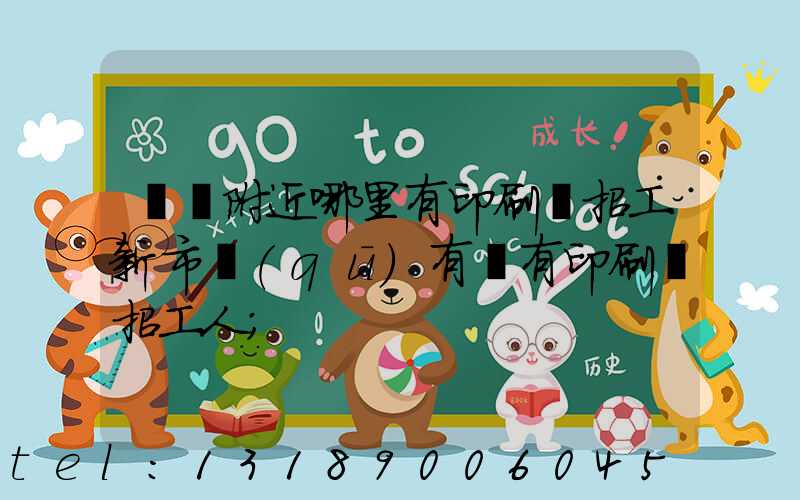 請問附近哪里有印刷廠招工新市區(qū)有沒有印刷廠招工人