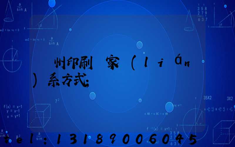 貴州印刷廠家聯(lián)系方式