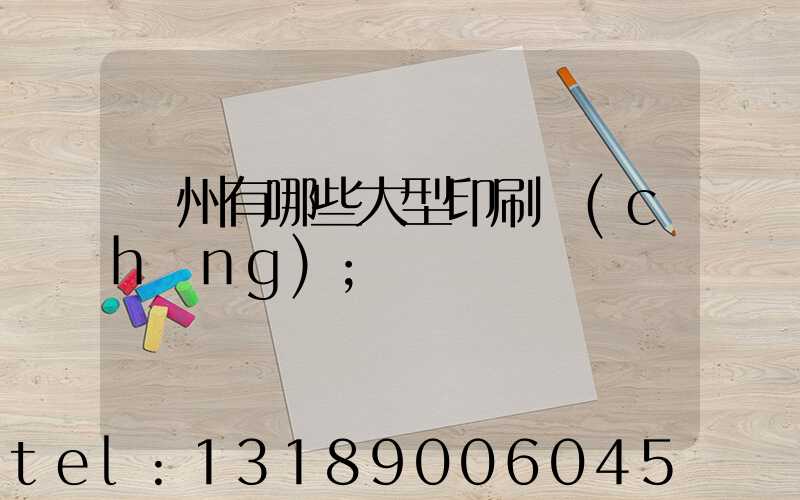 貴州有哪些大型印刷廠(chǎng)