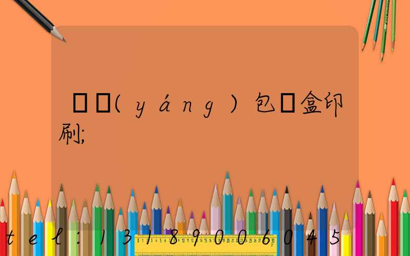 貴陽(yáng)包裝盒印刷